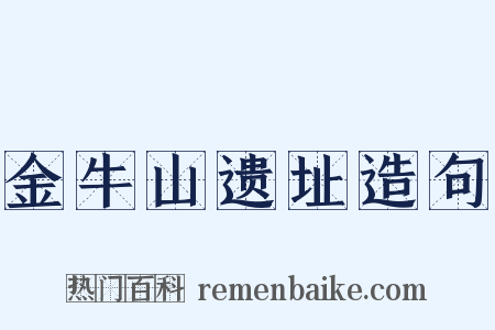 金牛山遗址造句是什么意思的图片